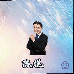 陈锐
